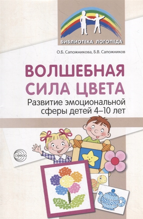 

Волшебная сила цвета. Развитие эмоциональной сферы у детей 4-10 лет