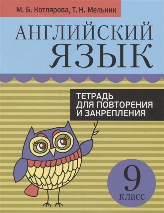 

Английский язык. Тетрадь для повторения и закрепления. 9 класс