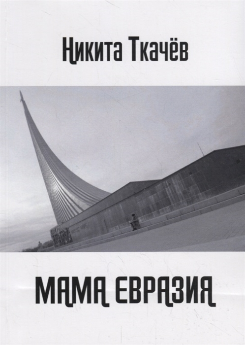 

Мама Евразия