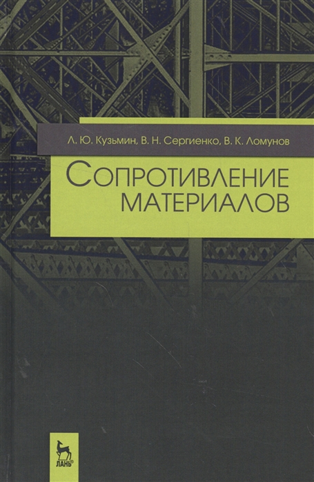 

Сопротивление материалов. Учебное пособие (1560835)
