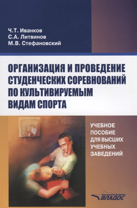 

Организация и проведение студенческих соревнований по культивируемым видам спорта. Учебное пособие