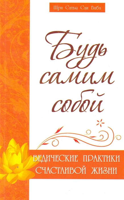 

Будь самим собой. Ведические практики счастливой жизни (670167)