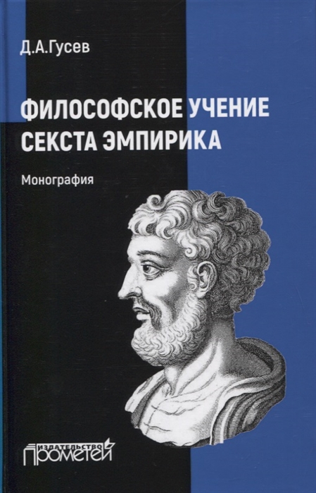 

Философское учение Секста Эмпирика