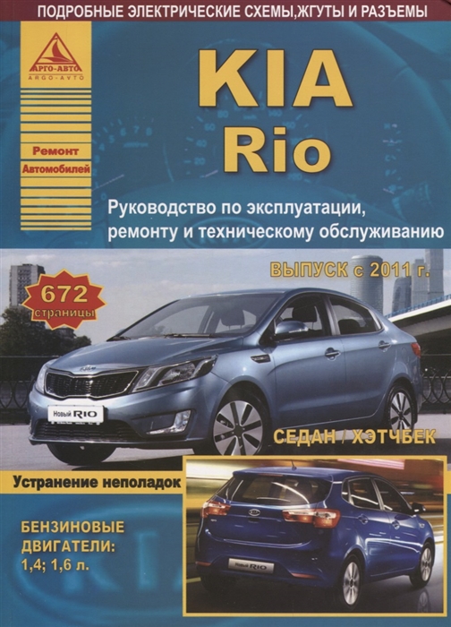 

KIA Rio c 2011 Седан/Хэтчбек с бензиновыми двигателями 1,4; 1,6 л. Руководство по ремонту, электросхемы, инструкция по эксплуатации, руководство по техническому обслуживанию