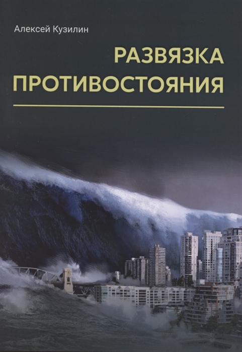 

Развязка противостояния
