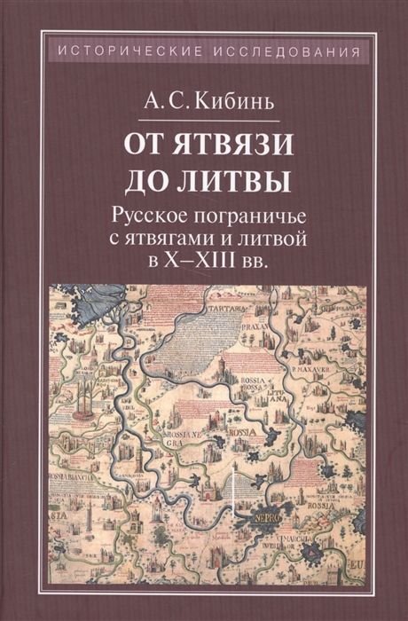 

От Ятвязи до Литвы. Русское пограничье с ятвягами и Литвой в X-XIII веках (4050708)