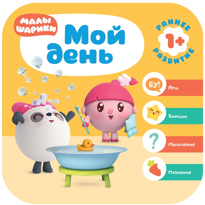 

Малышарики. Мой день