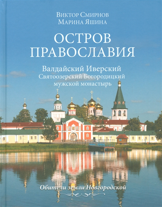 

Остров православия. Валдайский Иверский Святоозерский Богородицкий мужской монастырь