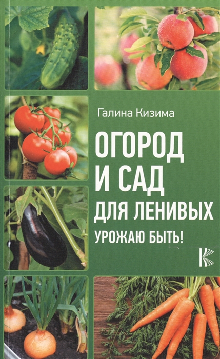 

Огород и сад для ленивых. Урожаю быть!