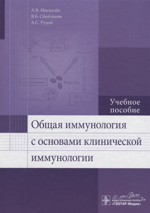 

Общая иммунология с основами клинической иммунологии. Учебное пособие