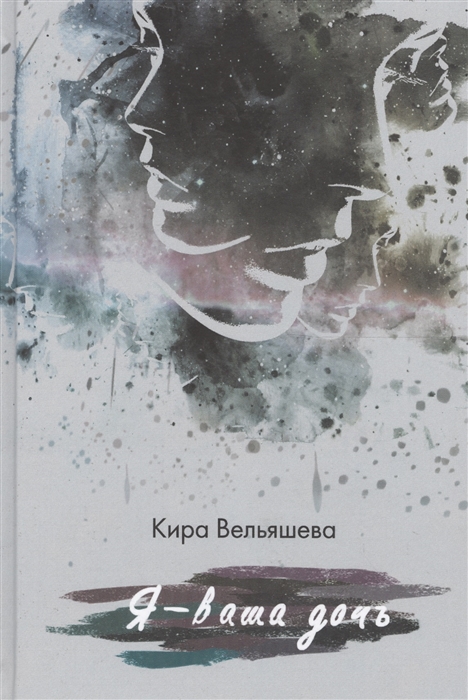 

Я - ваша дочь