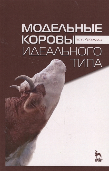 

Модельные коровы идеального типа. Учебное пособие