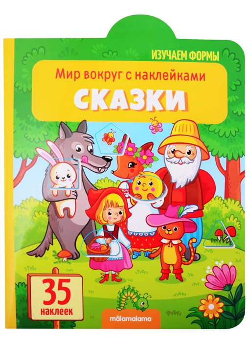 

Сказки: книжка с наклейками (35 наклеек)