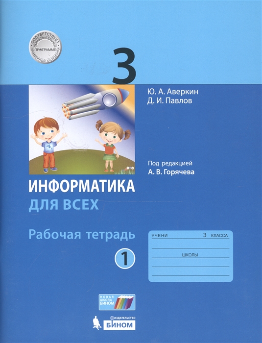 

Информатика. 3 класс. Рабочая тетрадь. В 2-х частях. Часть 1 (4038083)