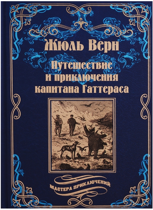 

Путешествия и приключения капитана Гаттераса (4321756)