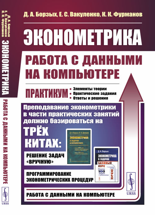 

Эконометрика: работа с данными на компьютере. Практикум. Элементы теории. Практические задания. Ответы и решения