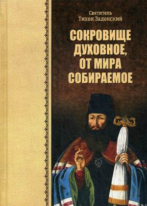 

Сокровище духовное, от мира собираемое (4294461)