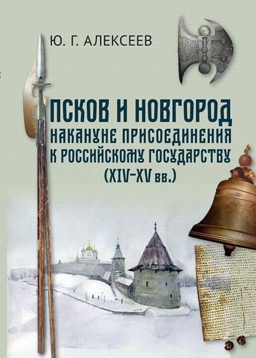 

Псков и Новгород накануне присоединения к Российскому государству (XIV-XV вв.)