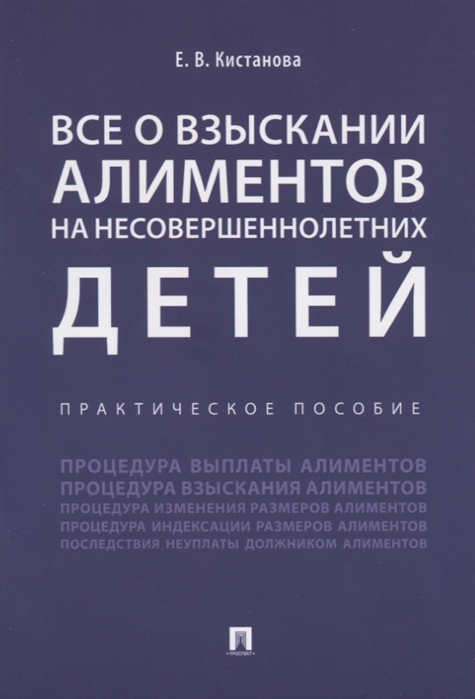 

Все о взыскании алиментов на несовершеннолетних детей. Практическое пособие (1791630)