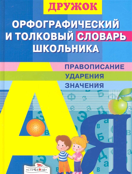 

Дружок. Орфографический и толковый словарь школьника (1556104)