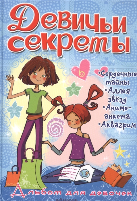 

Альбом для девочекДевичьи секреты. Увлечения и хобби (1693070)