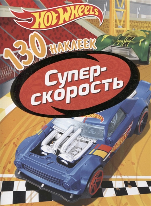 

130 наклеекХот Вилс. Суперскорость
