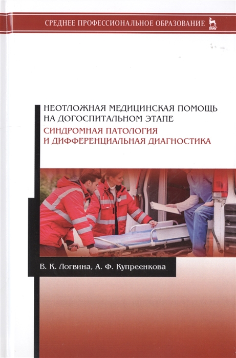 

Неотложная медицинская помощь на догоспитальном этапе. Синдромная патология и дифференциальная диаг. (4217728)