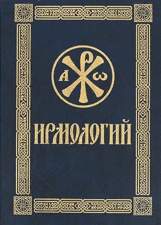 

Ирмологий. Гражданский шрифт