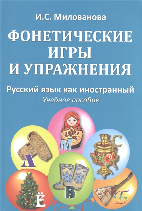 

Фонетические игры и упражнения. Русский язык как иностранный. Учебное пособие