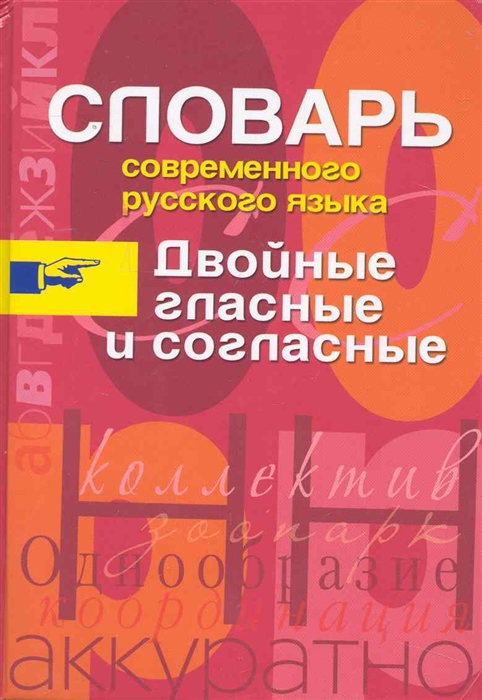 

Словарь современного русского языка. Двойные гласные и согласные