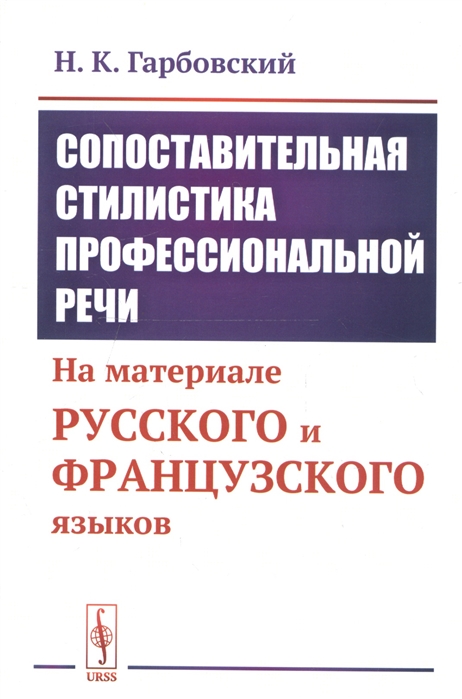 

Сопоставительная стилистика профессиональной речи. На материале русского и французского языков (2145513)