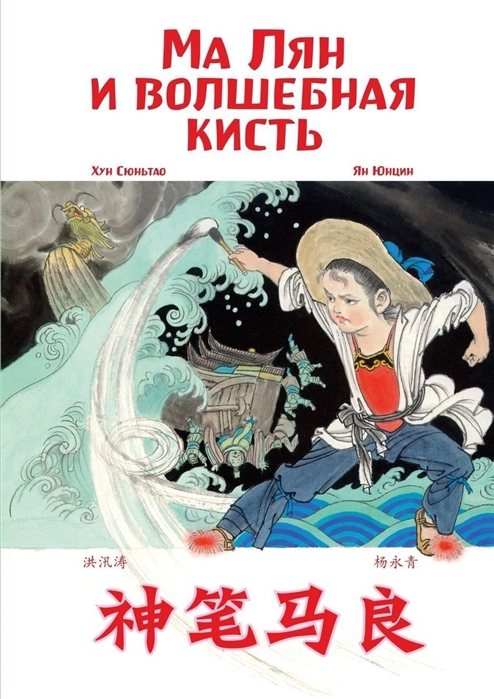 

Ма Лян и волшебная кисть (билингва)