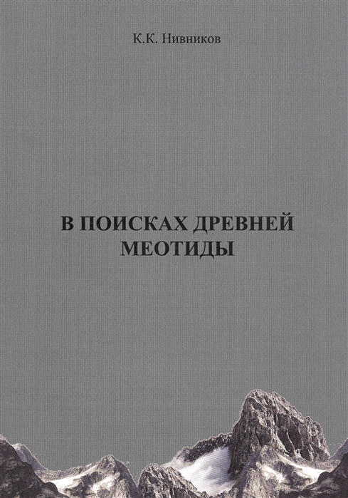 

В поисках древней меотиды, илиФеномен Уральских гор