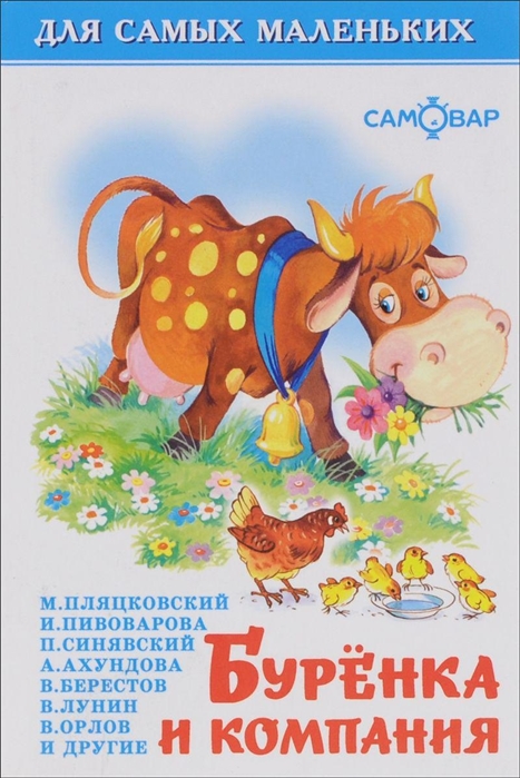 

Буренка и компания (800350)