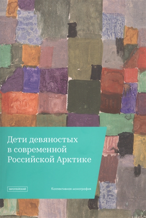 

Дети девяностыхв современной Российской Арктике