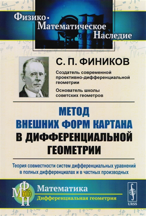 

Метод внешних форм Картана в дифференциальной геометрии. Теория совместности систем дифференциальных уравнений в полных дифференциалах и в частных производных (1788048)