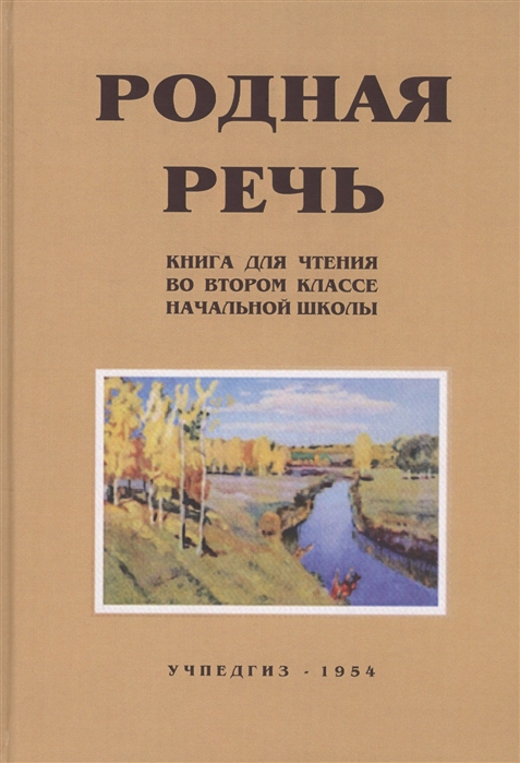 

Родная речь. Книга для чтения во втором классе начальной школы (1954)