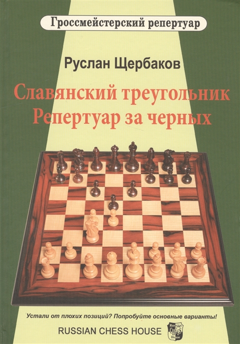 

Славянский треугольник. Репертуар за черных (4291982)