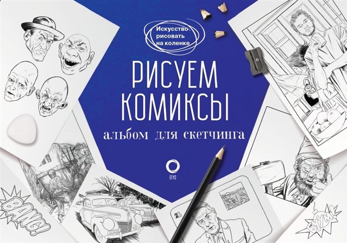 

Рисуем комиксы. Альбом для скетчинга