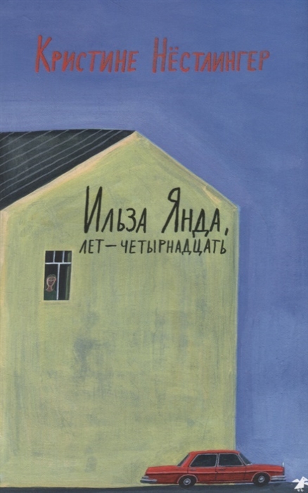 

Ильза Янда, лет - четырнадцать
