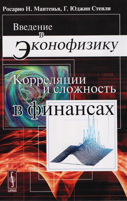 

Введение в эконофизику. Корреляции и сложность в финансах (1584515)