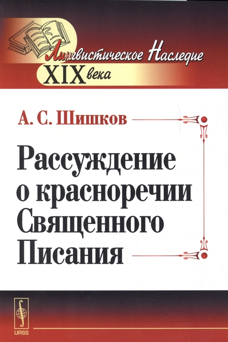 

Рассуждение о красноречии Священного Писания (1690431)