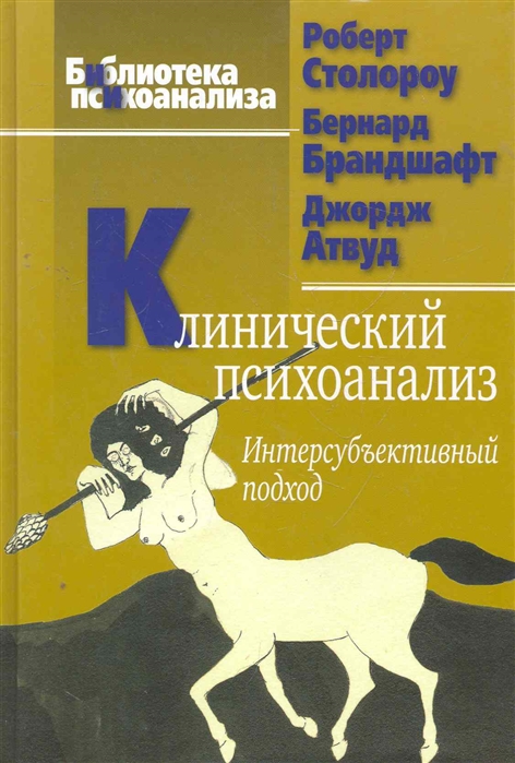 

Клинический психоанализ. Интерсубъективный подход (454350)