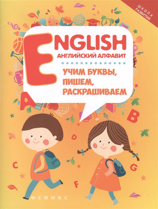 

English. Английский алфавит. Учим буквы, пишем, раскрашиваем (4187589)