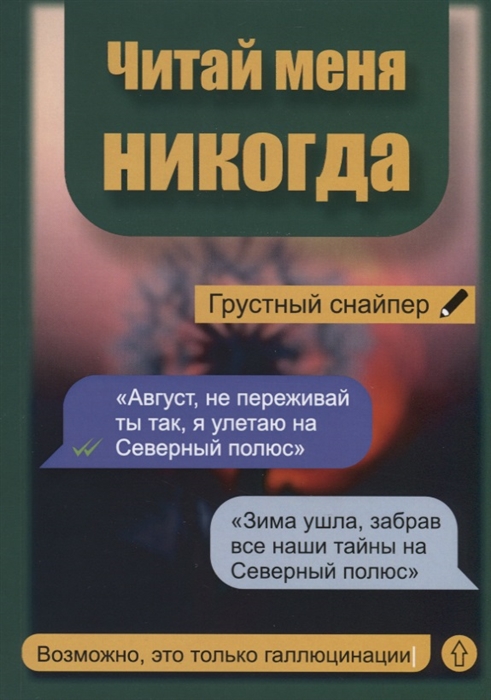 

Читай меня никогда