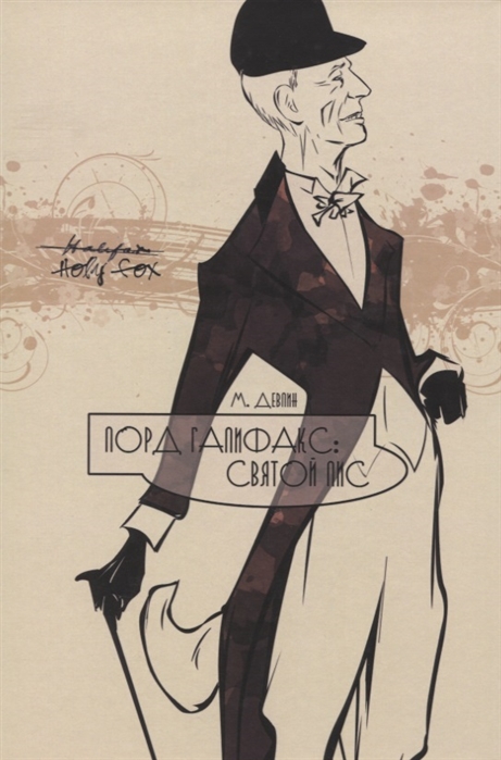 

Лорд Галифакс. Святой Лис