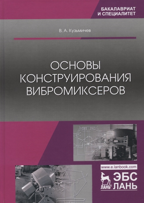 

Основы конструирования вибромиксеров