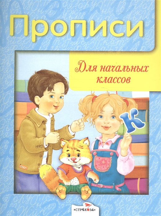 

Прописи для начальных классов (1668414)