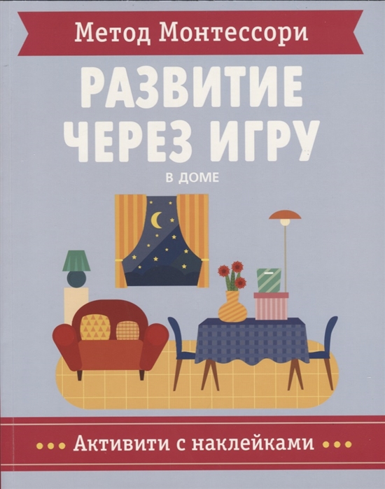 

Метод Монтессори. В доме. Развитие через игру