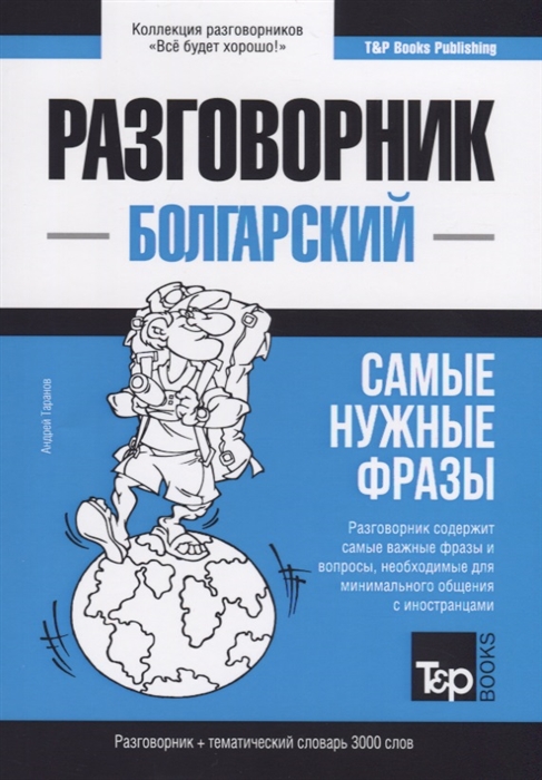

Болгарский язык. Разговорник. Самые нужные фразы. Тематический словарь. 3000 слов